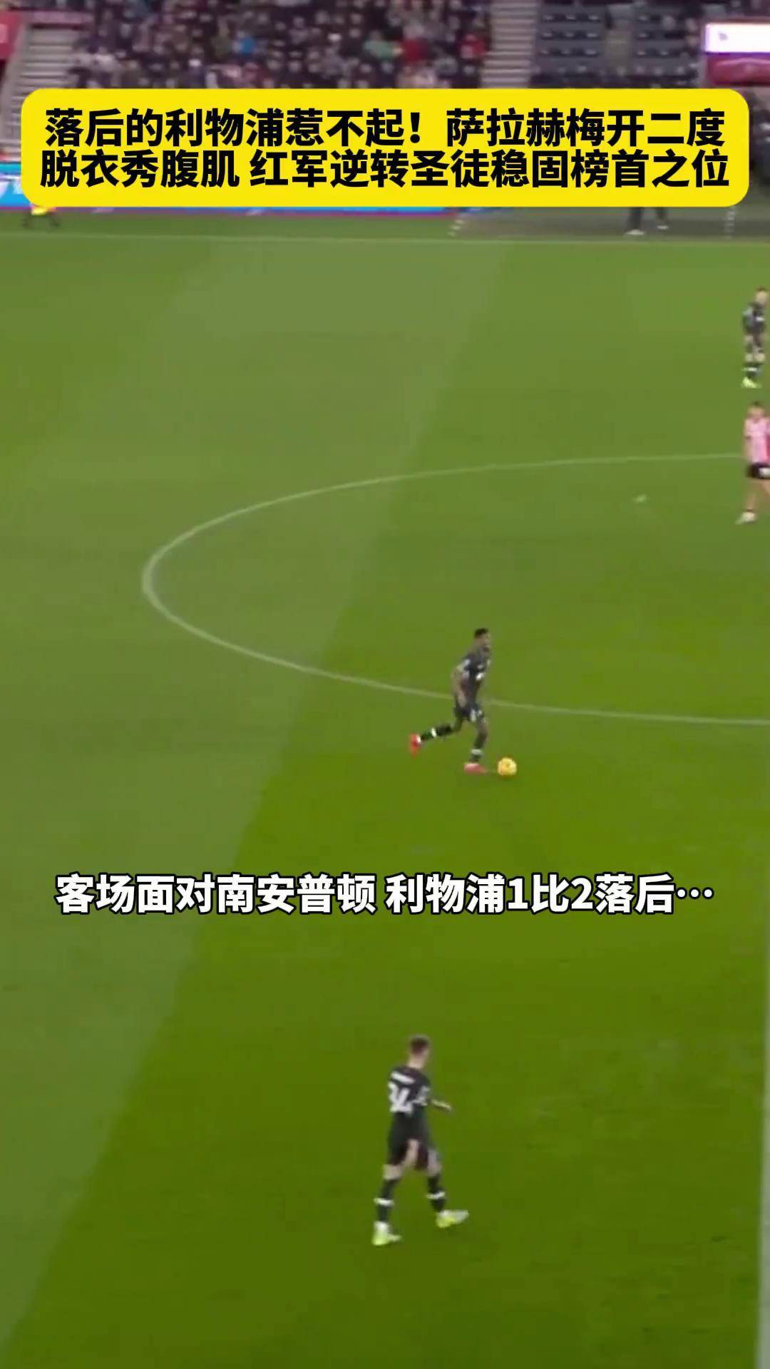 利物浦客场逆转胜利,豪取分 利物浦客场逆转胜利,豪取分