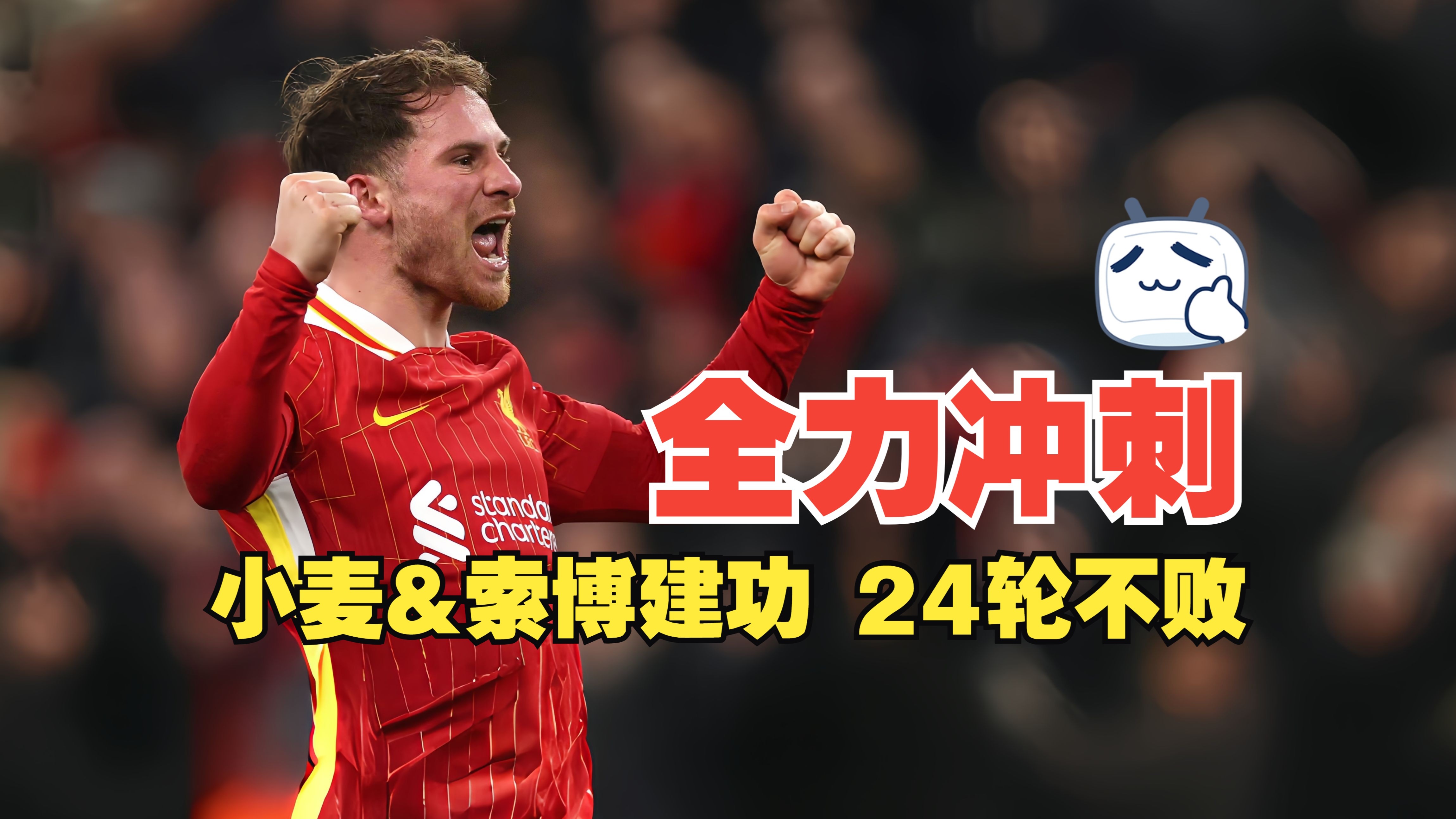 开云体育登录-利物浦保持势头，季后赛在望