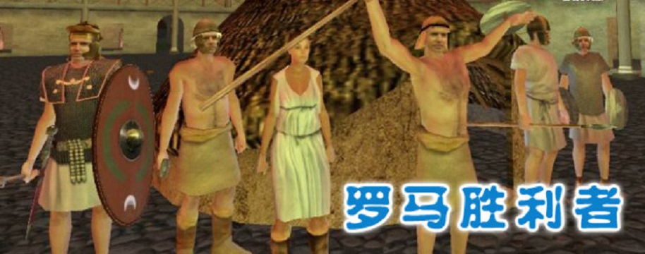 罗马城再获胜利,势不可挡向前冲的简单介绍 罗马城再获胜利,势不可挡向前冲的简单介绍