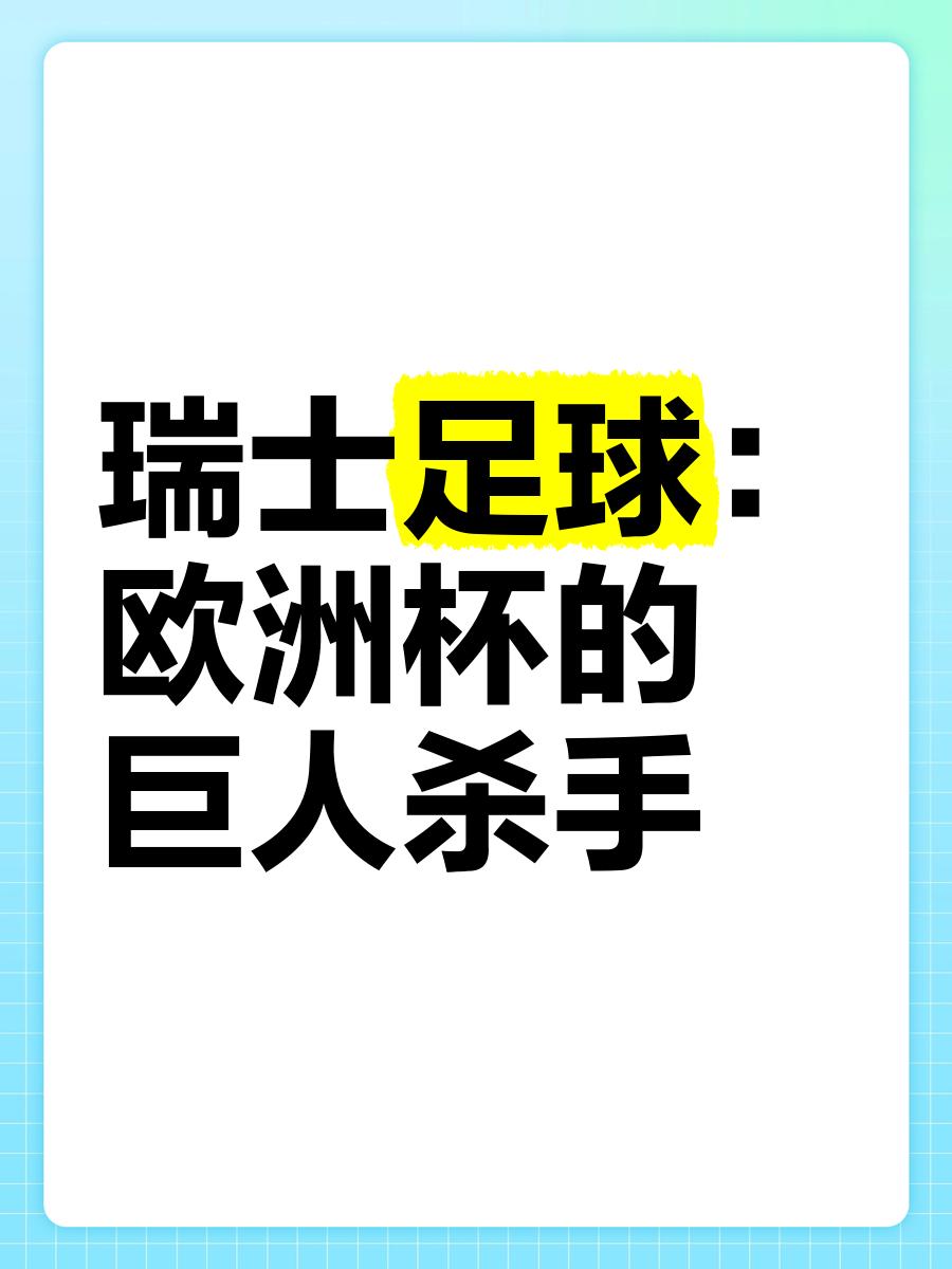 法国惜败瑞士,遗憾止步欧洲杯强 法国惜败瑞士,遗憾止步欧洲杯强