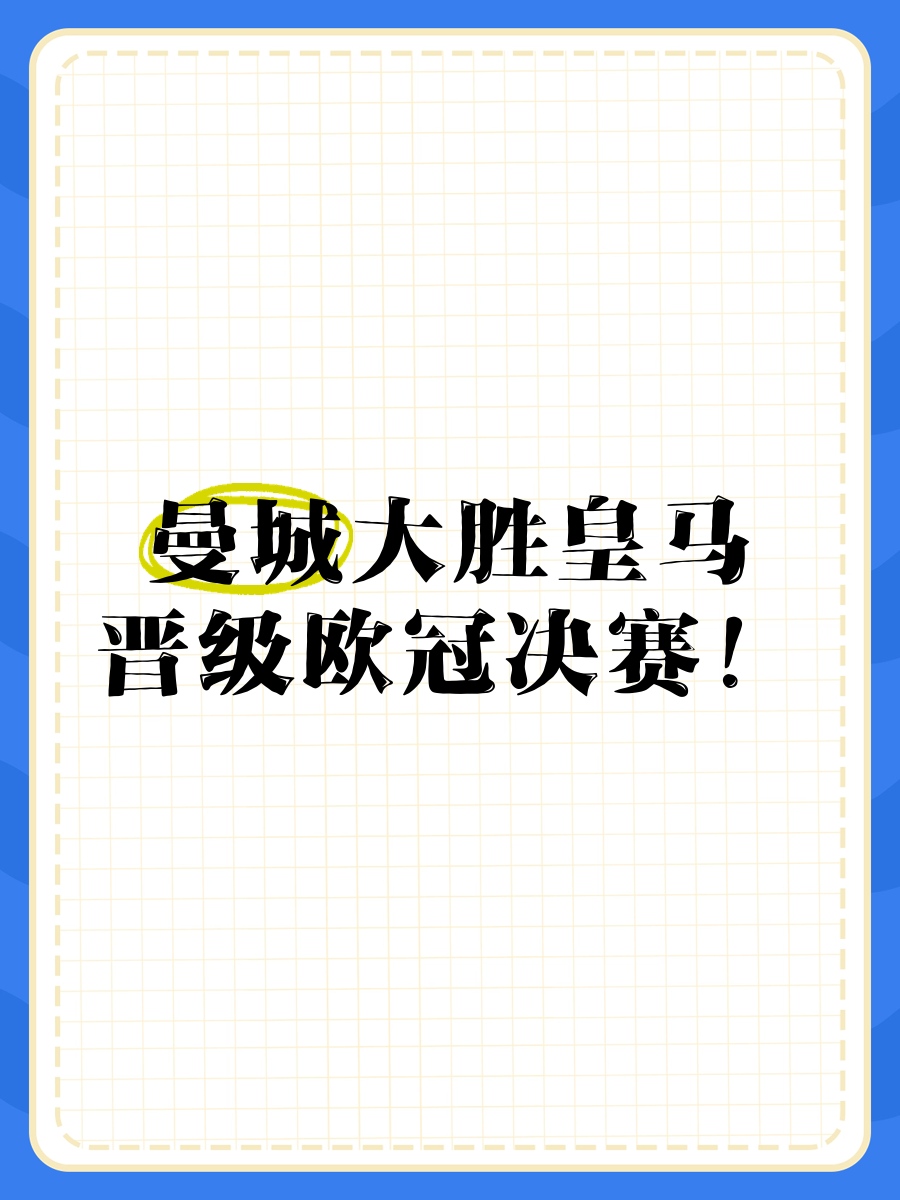 AC米兰成功逆转曼城，晋级欧洲比赛四分之一决赛