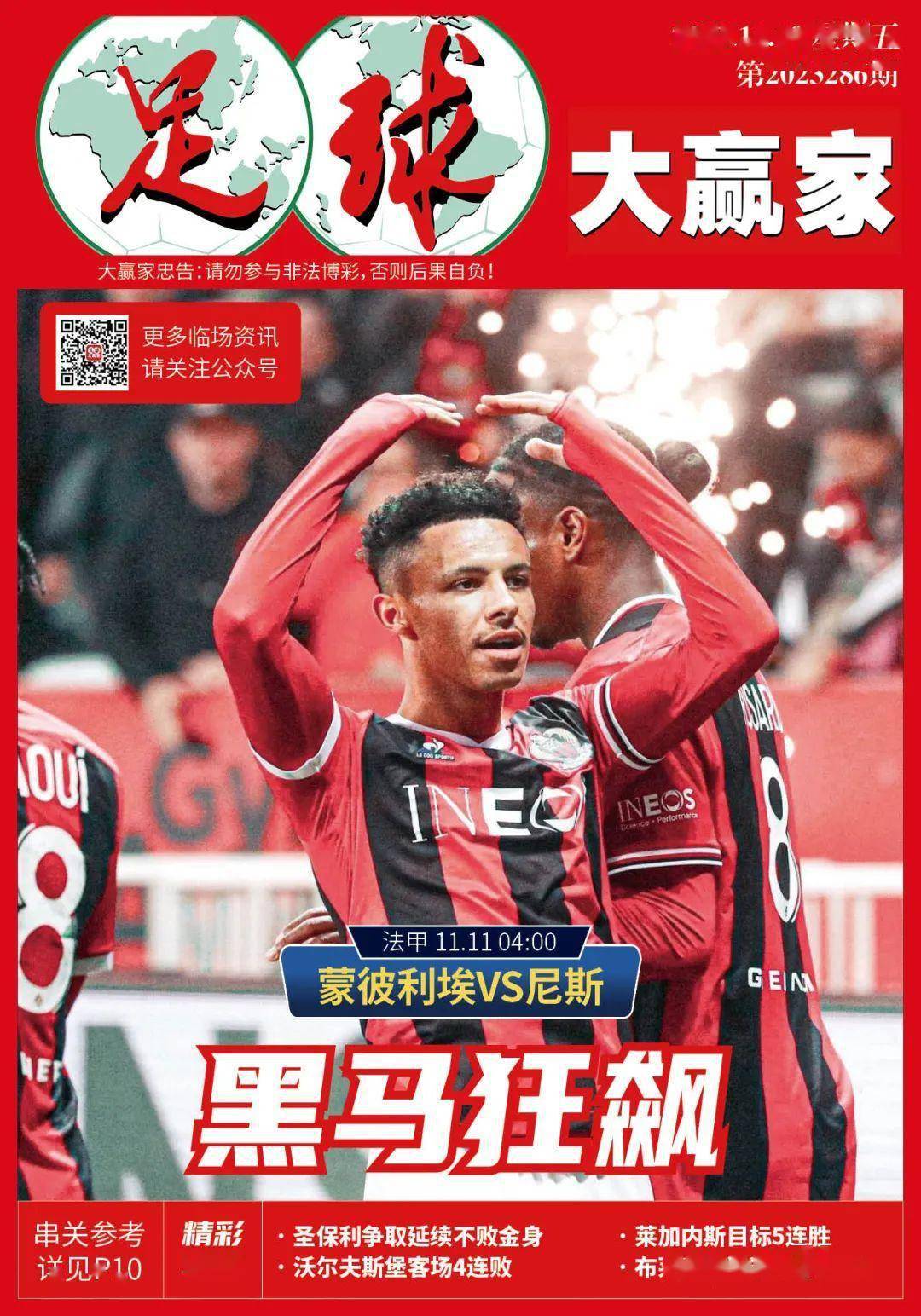 蒙彼利埃遭遇艰难，黑马能否逆袭？