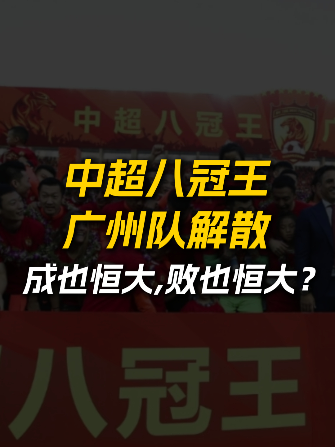 恒大夺冠梦再起,争夺足球巅峰仍需努力 恒大夺冠梦再起,争夺足球巅峰仍需努力