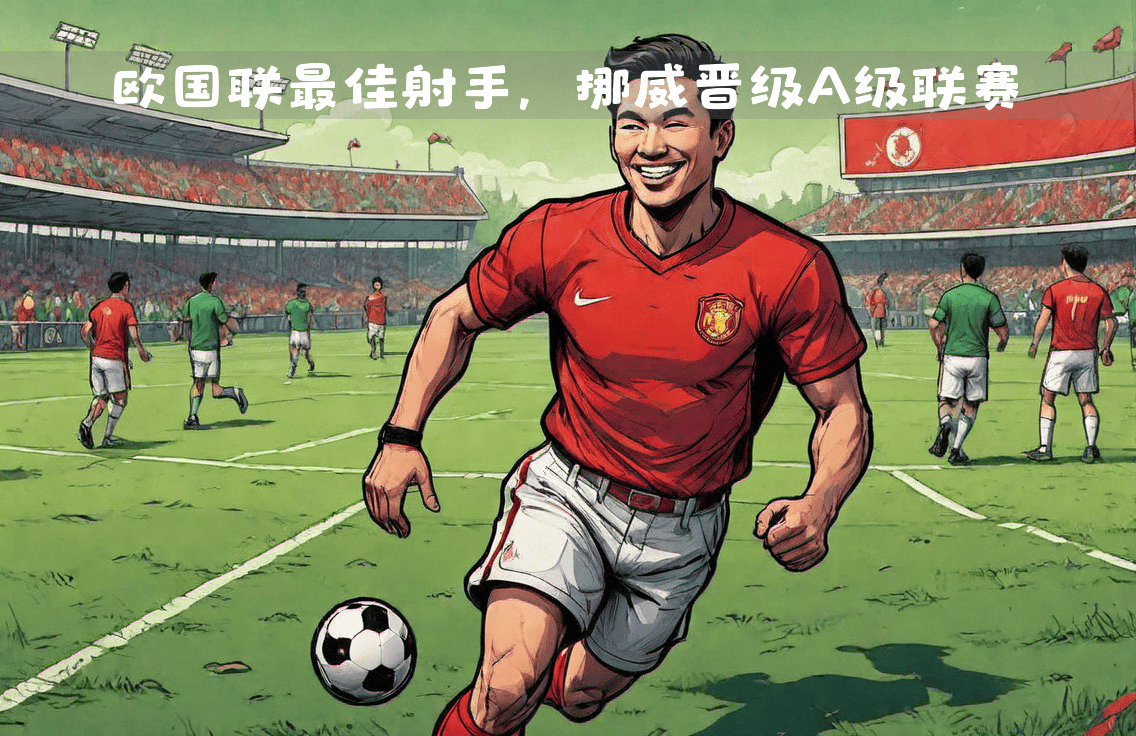 挪威队员全面击败对手,获得晋级资格的简单介绍 挪威队员全面击败对手,获得晋级资格的简单介绍